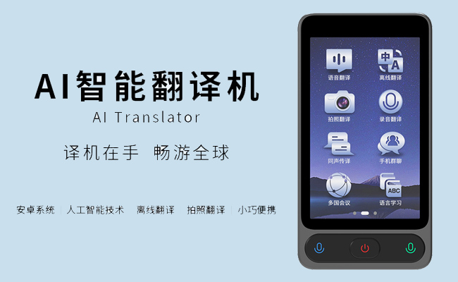 AI智能翻译机：跨越语言鸿沟，与世界自在对话